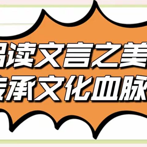 品文言之韵，传文化之美——英才小学语文教研组开展文言文教学研讨活动