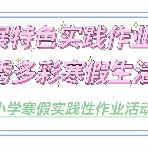 展特色实践作业 秀多彩寒假生活---英才小学寒假实践性多样化作业活动方案