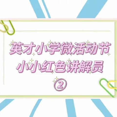 赓续红色血脉 培育时代新人 —英才小学微活动节之小小红色讲解员宣讲展