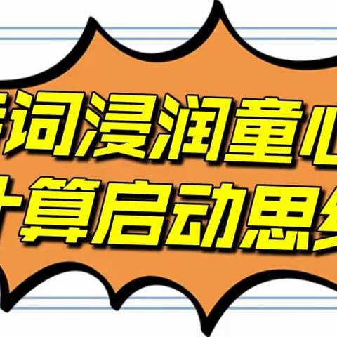 诗词浸润童心 计算启动思维---英才小学开展古诗诵读、计算能力训练