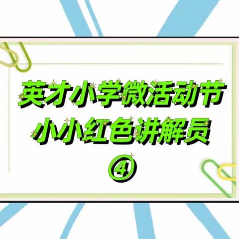 赓续红色血脉 培育时代新人 —英才小学微活动节之小小红色讲解员宣讲展第四期