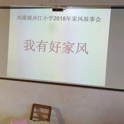 2018年赤江小学六(1)班“我有好家风”故事会。