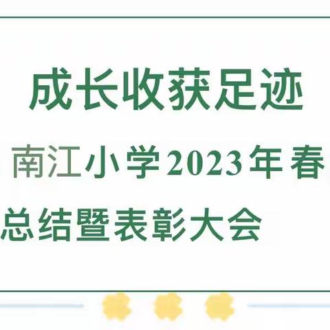 党建引领——南江小学2023年春季期作业展评总结表彰大会