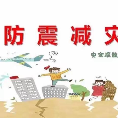 【防震减灾  地震演练】何家庄幼儿园举行地震演练活动