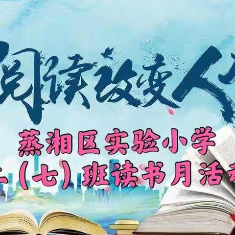 书香浸润班级，阅读丰富人生----蒸湘区实验小学二（七）班“书香班级”创建活动