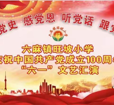 “童心向党，快乐成长”——北流市六麻镇旺坡小学庆六一活动