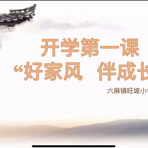 “幸福开学季，好家风，伴成长”——六麻镇旺坡小学开学典礼活动