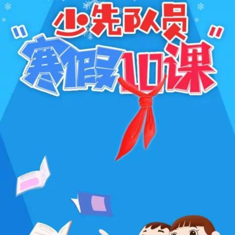 文疃镇中心小学全体少先队员 学习“寒假十课”争得学习徽章