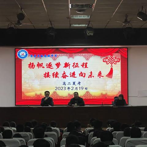 “扬帆逐梦新征程，接续奋进向未来”高二夏考全体学生大会