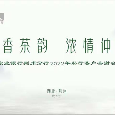 荆州分行成功举办“荷香茶韵 浓情仲夏”私行客户答谢会