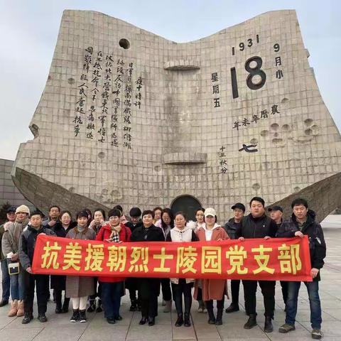 沈阳市抗美援朝烈士陵园管理中心党支部开展“九·一八”历史博物馆参观实践教育活动