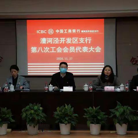 漕河泾开发区支行第八次工会会员代表大会胜利召开