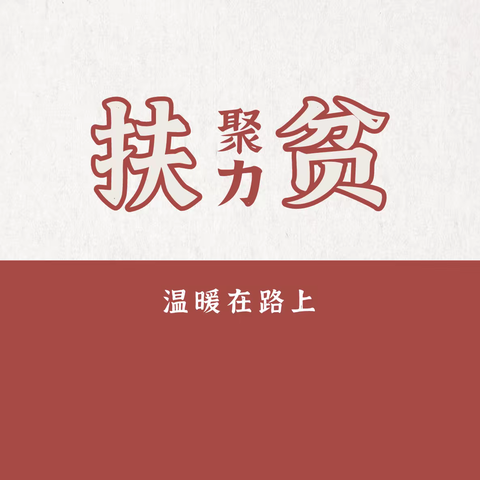 聚力扶贫，携手同行，扶贫在路上