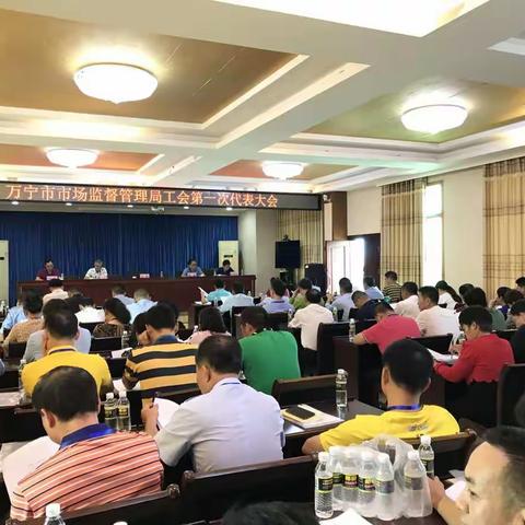 万宁市市场监管局召开第一次工会代表大会