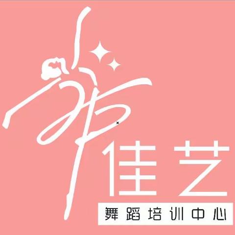 佳艺舞蹈室暑假招生啦