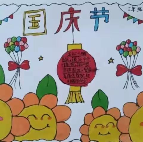 喜迎国庆，礼赞祖国——孙杏村小学三年级国庆节特色作业