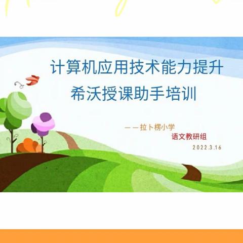 拉卜楞小学语文教研组计算机应用技术能力提升、希沃授课助手培训