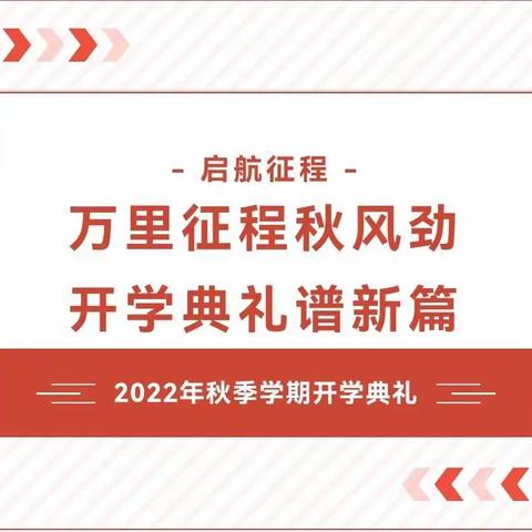 万里征程秋风劲 开学典礼谱新篇——西街小学举行2022年秋季开学典礼