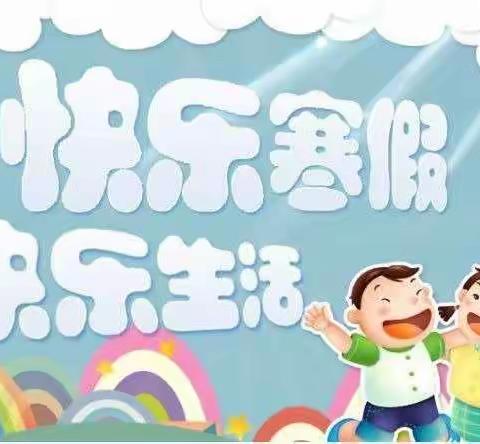 不负“双减”好时光，精彩寒假乐成长。四局小学四（8）班