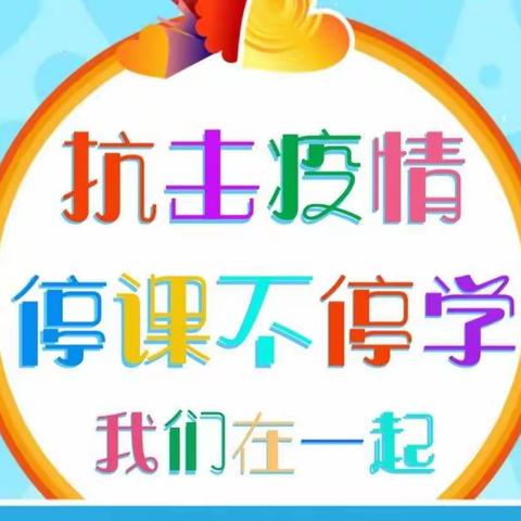 别样时光，停课不停学，四局小学四（8）班学习篇