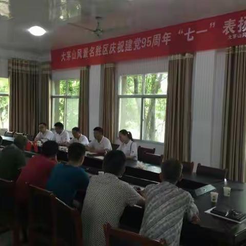 大茅山风景名胜区召开庆祝建党95周年“七·一”表扬大会