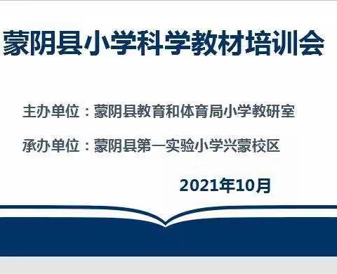 培训促提升，学习共成长                         －蒙阴县小学科学上册教材培训会