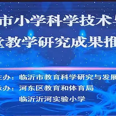 学技术与工程，明科学真理－临沂市小学科学课堂教学研讨会暨科学技术专题课堂教学研究成果推介会