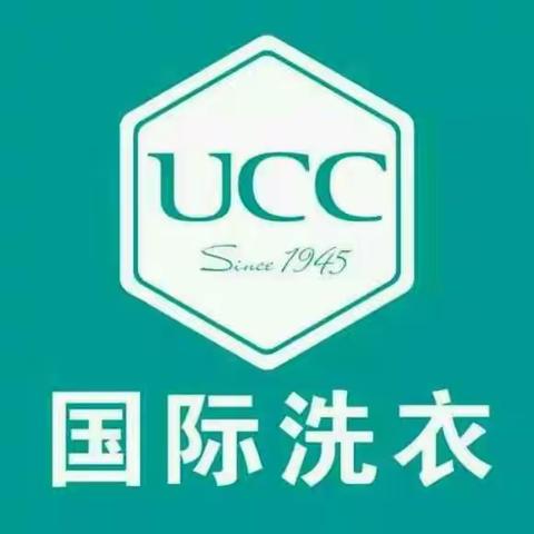 UCC国际洗衣店 地址：渠县地旺广场步行街15号（小区正门） 上门收送 电话：18123209465