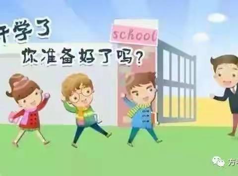 你准备好了吗——定水镇小学石海校区新学期温馨提示