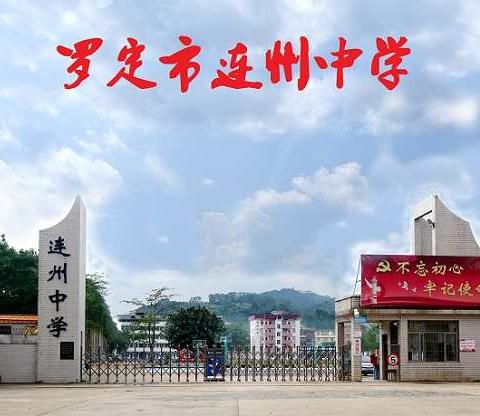 连州中学举行快乐高效“五步教学法”课堂教学大赛