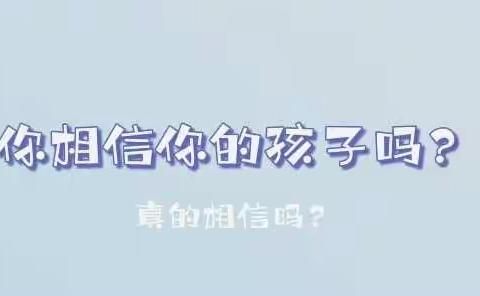 你相信你的孩子吗？