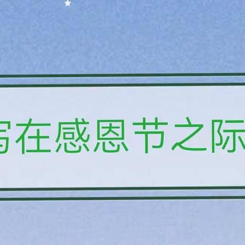 写在感恩节之际