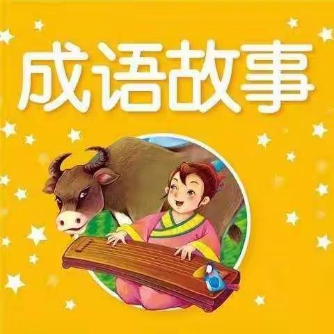 “我阅读我快乐我成长”一一一一一  一节成语故事阅读课                中华路小学二年级2020.2.