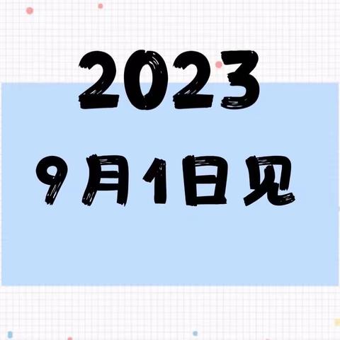 梅林镇中心校2023年秋季预报名开始啦！！！