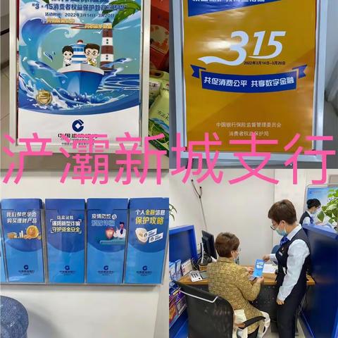 浐灞新城支行3.15消费者权益保护日宣传活动