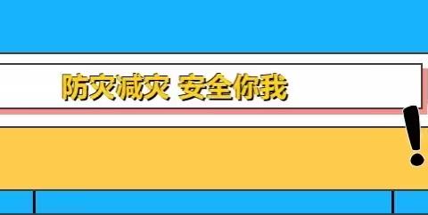 【和谐经开 和合廿一】平安校园 | 防震减灾小课堂