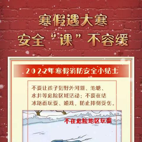 【和谐经开 和合廿一】平安校园 | 寒假遇大寒，安全“课”不容缓