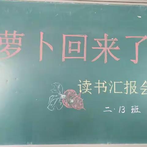 在书中遇见爱与分享——记《萝卜回来了》二13班读书汇报会