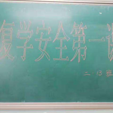 二13班复学安全第一课主题班会活动