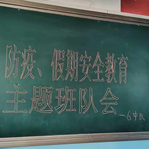 一、6班防疫、假期安全教育主题班会