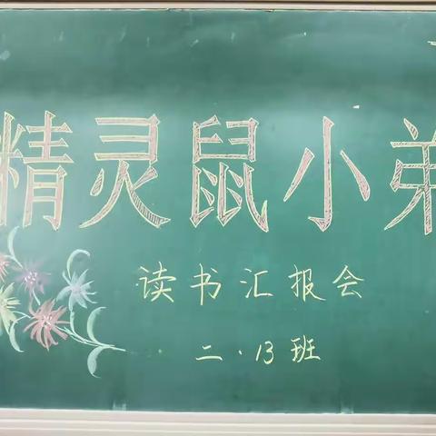 “一路书香，一生阳光”——滦州市中山实验学校二年级13班《精灵鼠小弟》读书汇报会