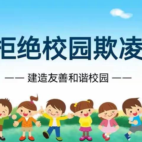 二13班《拒绝校园欺凌》主题班会