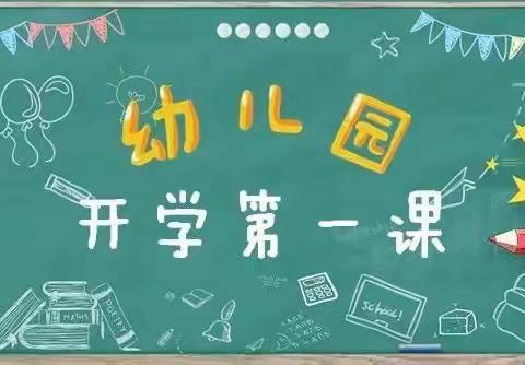 【兖矿唐村幼儿园】—小可爱们开学第一天