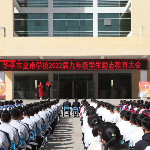 奋战一百天， 一起向未来﻿——华亭市皇甫学校召开2022届九年级学生励志教育大会