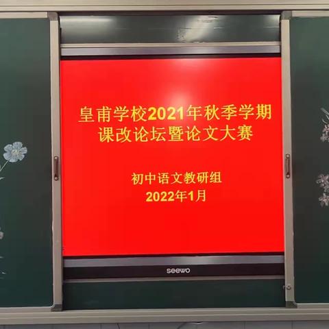 同商立德育人策，共促教研教改花——皇甫学校2021年秋季学期课改论坛暨论文大赛纪实