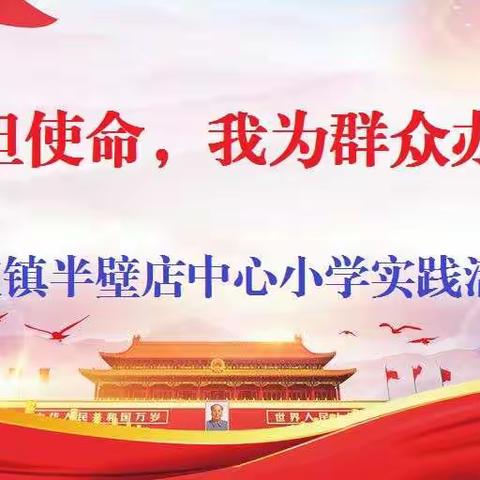 “守初心担使命，我为群众办实事”—杨津庄镇半壁店中心小学实践活动