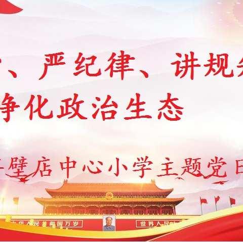 “守初心、严纪律、讲规矩、净化政治生态”——杨津庄镇半壁店中心小学开展主题党日活动