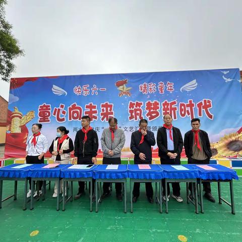 童心向未来，筑梦新时代——两水小学庆“六一”活动