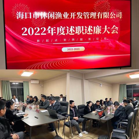 坚持稳中求进 强化内部管理  海渔公司召开2022年度述职述廉大会