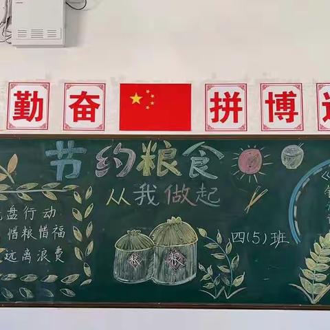 节约粮食，从我做起——芳草学校405班开展“节约粮食”主题班会